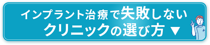インプラント治療で失敗しないクリニックの選び方
