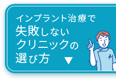 インプラント治療で失敗しないクリニックの選び方