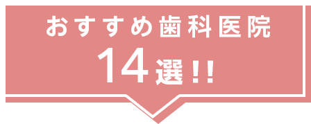 おすすめ歯科医院 14選!!