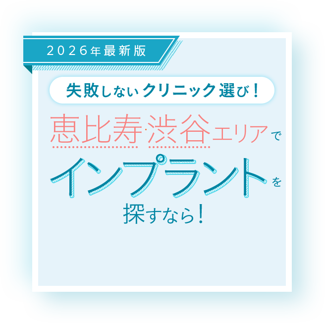 2026年最新版 失敗しないクリニック選び!恵比寿渋谷エリアでインプラントを探すなら！